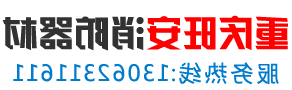 重庆消防器材设备生产厂家-AG体育平台